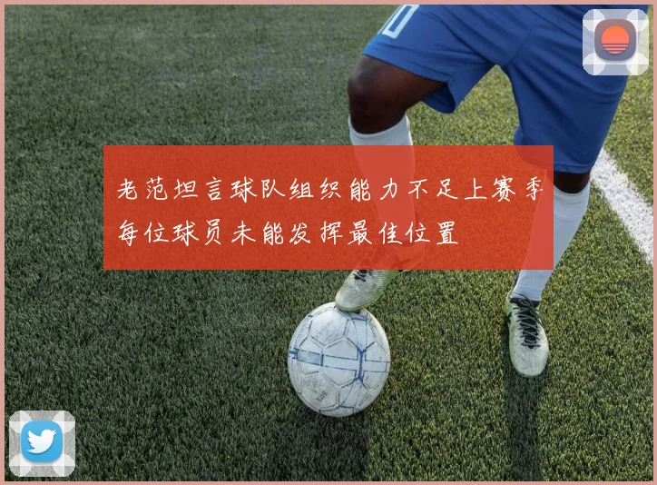 老范坦言球队组织能力不足上赛季每位球员未能发挥最佳位置