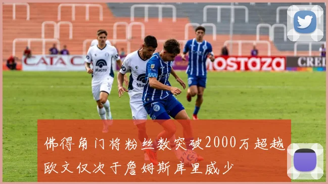 佛得角门将粉丝数突破2000万超越欧文仅次于詹姆斯库里威少