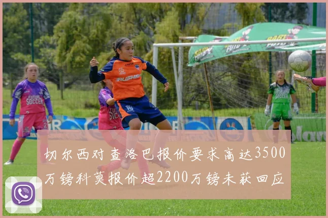 切尔西对查洛巴报价要求高达3500万镑科莫报价超2200万镑未获回应
