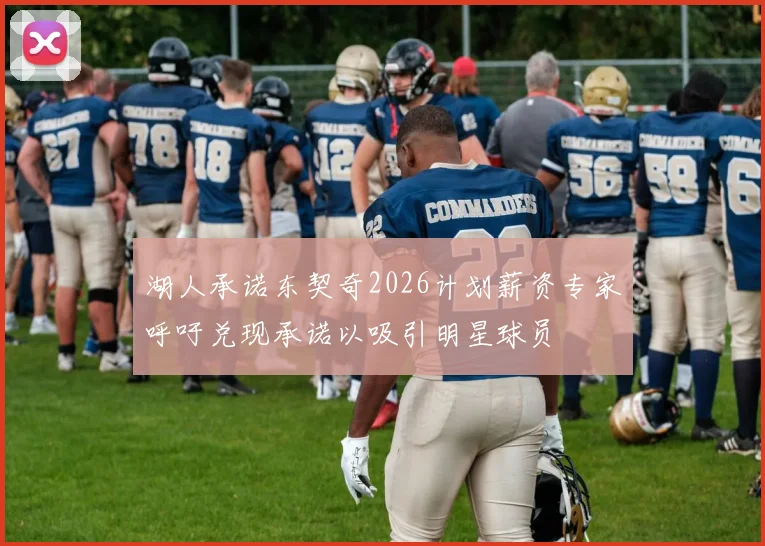 湖人承诺东契奇2026计划薪资专家呼吁兑现承诺以吸引明星球员