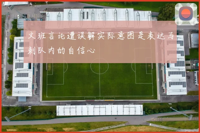 文班言论遭误解实际意图是表达马刺队内的自信心