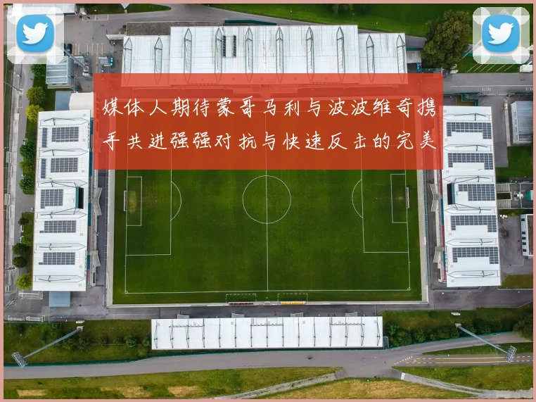 媒体人期待蒙哥马利与波波维奇携手共进强强对抗与快速反击的完美结合