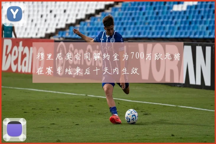 穆里尼奥合同解约金为700万欧元将在赛季结束后十天内生效